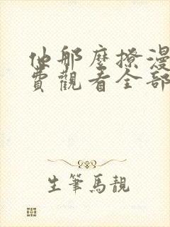 他那么撩漫画免费观看全部下拉式