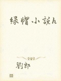 绿帽小说h