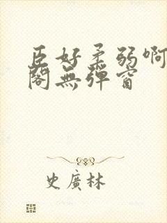 臣好柔弱啊笔趣阁无弹窗