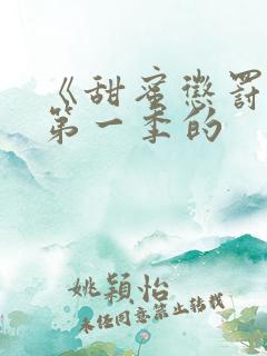 《甜蜜惩罚2》第一季的