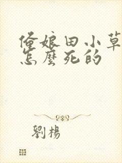 俺娘田小草来顺怎么死的