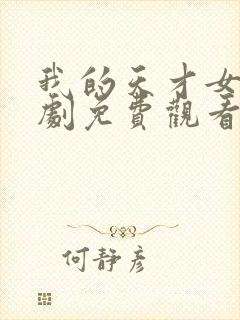 我的天才女友短剧免费观看完整版