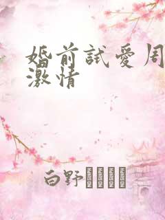 婚前试爱周秀娜激情