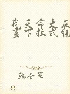 我天命大反派漫画下拉式观看