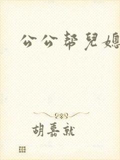 公公帮儿媳止痒