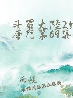 斗罗大陆2绝世唐门第69集