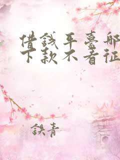 借钱平台哪个好下款不看征信