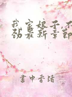 我家娘子,不对劲最新章节