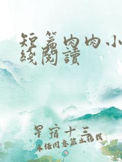 短篇肉肉小说在线阅读