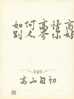 如何高情商回复别人夸你好看