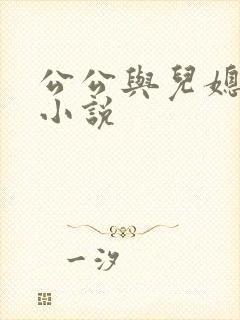 公公与儿媳苏晴小说