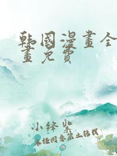 韩国漫画全部漫画免费