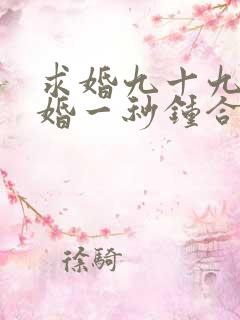 求婚九十九次离婚一秒钟合集