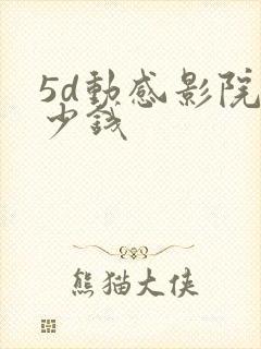 5d动感影院多少钱