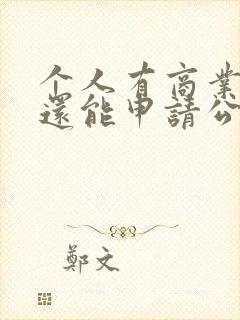 个人有商业贷款还能申请公积金吗