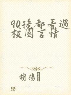 90后都看过的校园言情