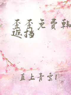 歪歪免费韩漫无遮挡