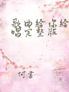 歌曲给你给我原唱完整版