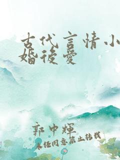 古代言情小说先婚后爱