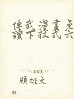 传武漫画免费阅读下拉式六漫画星球