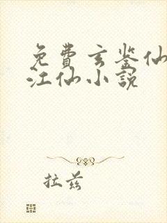 免费玄鉴仙族陆江仙小说