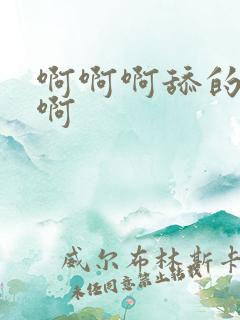 啊啊啊舔的好爽啊