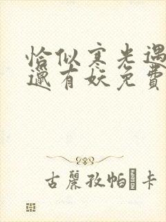 恰似寒光遇骄阳邋有妖免费小说