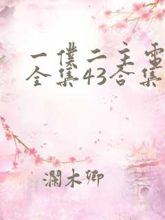 一仆二主电视剧全集43合集