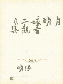 《二嫁明月》全集观看