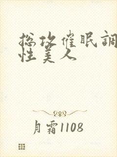 总攻催眠调教双性美人