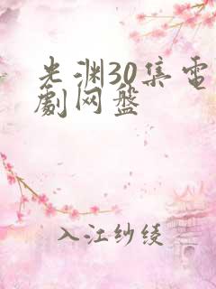 光渊30集电视剧网盘