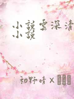 小说云深清浅时小说