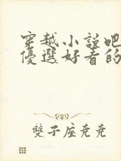 穿越小说吧为您优选好看的穿越小说