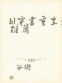 bl穿书重生文推荐