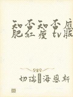 知否知否应是绿肥红瘦 tv版观看免费