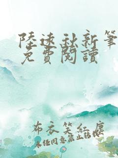 陆远秋新笔趣阁免费阅读