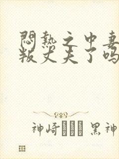 闷热之中妻子背叛丈夫了吗