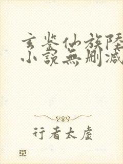 玄鉴仙族陆江仙小说无删减正版在线阅读