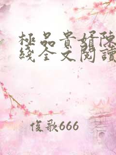 极品贵婿陈阳在线全文阅读