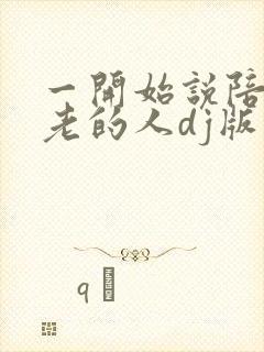 一开始说陪你到老的人dj版