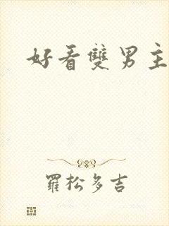 好看双男主短剧