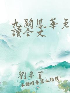 九阙凤华免费阅读全文