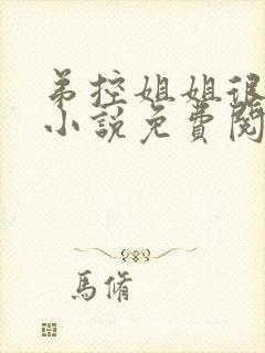 弟控姐姐很逆天小说免费阅读