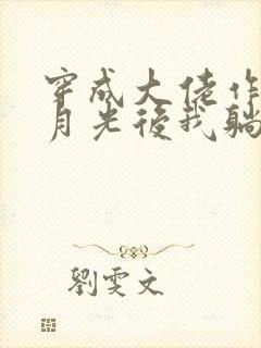 穿成大佬作精白月光后我躺赢了