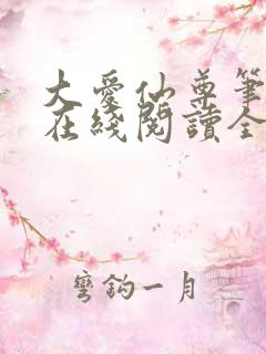 大爱仙尊笔趣阁在线阅读全文无弹窗