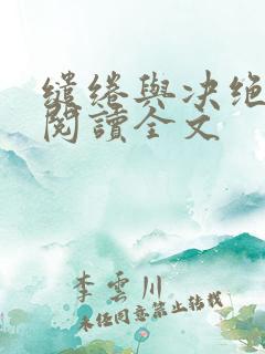 缱绻与决绝在线阅读全文