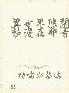 异世界悠闲农家动漫在哪看