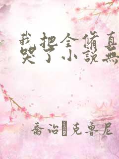 我把全修真界卷哭了小说无删减