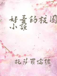 好看的校园同人小说