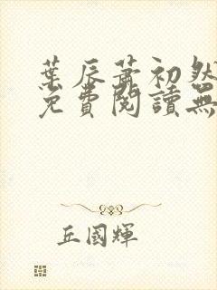 叶辰萧初然小说免费阅读无弹窗